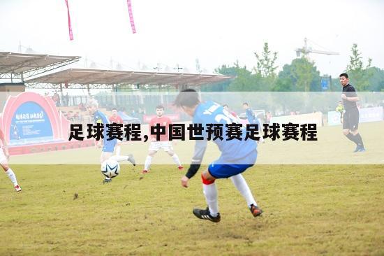 足球赛程,中国世预赛足球赛程