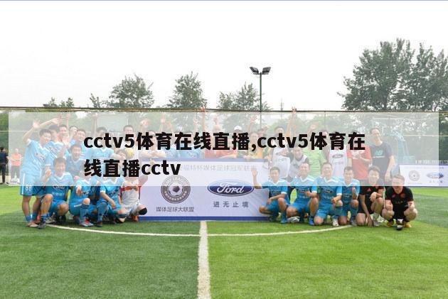 cctv5体育在线直播,cctv5体育在线直播cctv