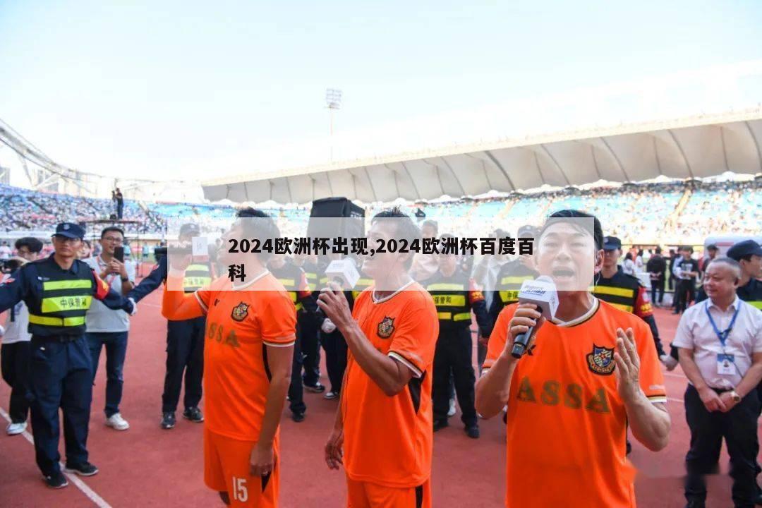 2024欧洲杯出现,2024欧洲杯百度百科