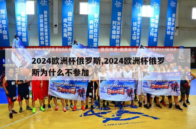 2024欧洲杯俄罗斯,2024欧洲杯俄罗斯为什么不参加