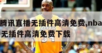 nba腾讯直播无插件高清免费,nba腾讯直播无插件高清免费下载