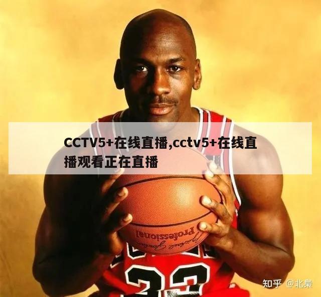 CCTV5+在线直播,cctv5+在线直播观看正在直播