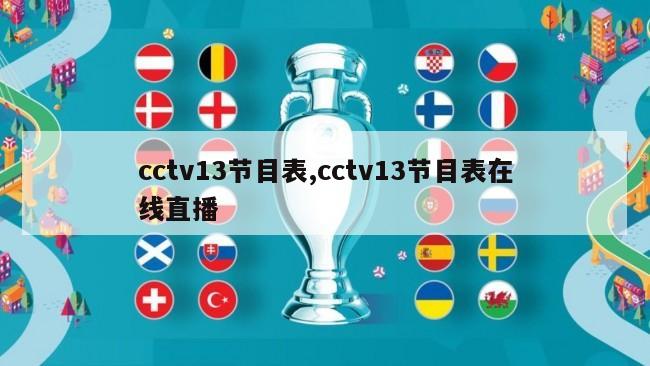 cctv13节目表,cctv13节目表在线直播