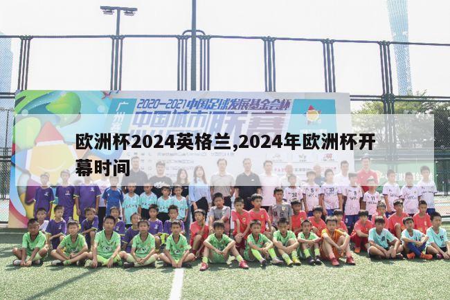 欧洲杯2024英格兰,2024年欧洲杯开幕时间