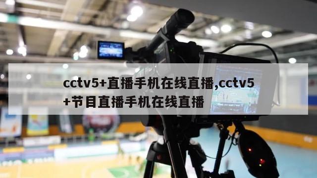 cctv5+直播手机在线直播,cctv5+节目直播手机在线直播