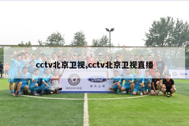 cctv北京卫视,cctv北京卫视直播
