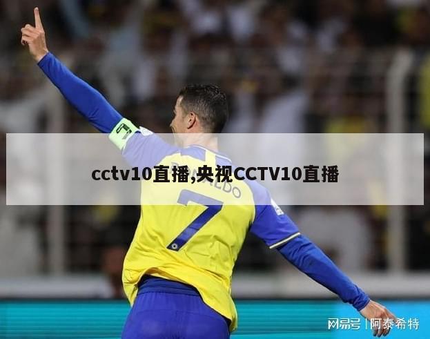 cctv10直播,央视CCTV10直播