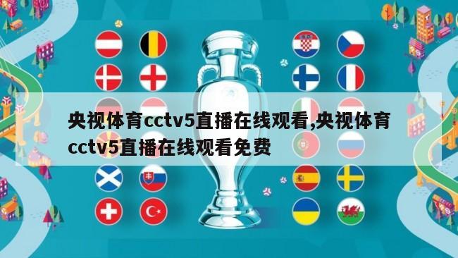 央视体育cctv5直播在线观看,央视体育cctv5直播在线观看免费