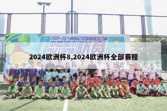 2024欧洲杯8,2024欧洲杯全部赛程