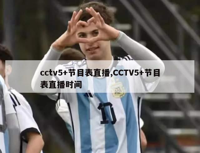 cctv5+节目表直播,CCTV5+节目表直播时间