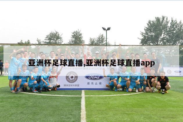 亚洲杯足球直播,亚洲杯足球直播app