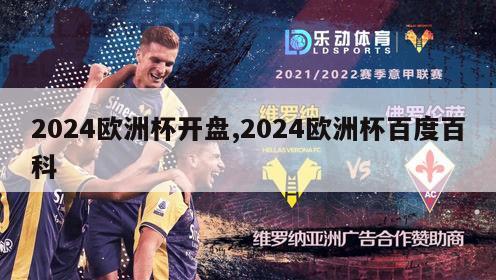 2024欧洲杯开盘,2024欧洲杯百度百科