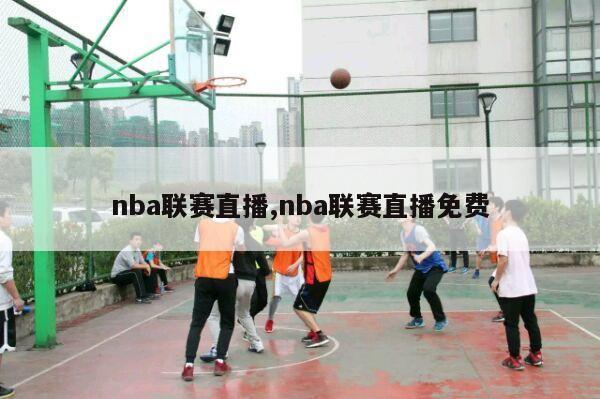 nba联赛直播,nba联赛直播免费