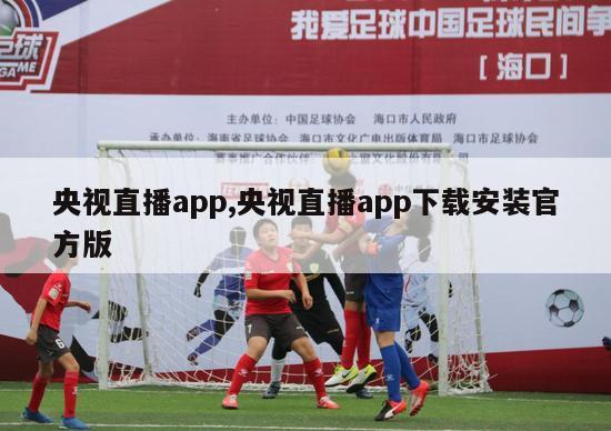 央视直播app,央视直播app下载安装官方版