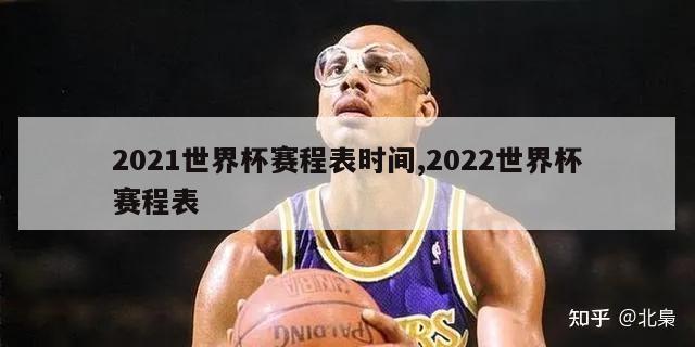 2021世界杯赛程表时间,2022世界杯赛程表