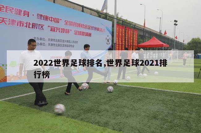 2022世界足球排名,世界足球2021排行榜