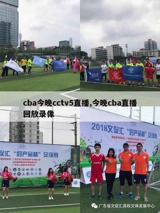 cba今晚cctv5直播,今晚cba直播回放录像