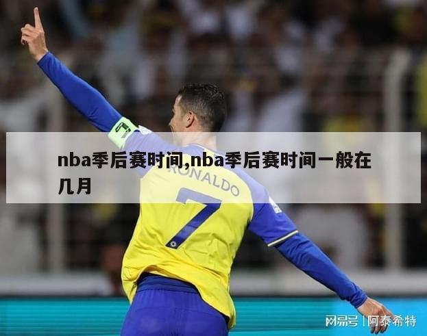 nba季后赛时间,nba季后赛时间一般在几月