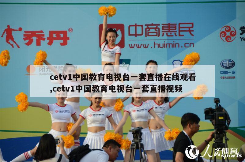 cetv1中国教育电视台一套直播在线观看,cetv1中国教育电视台一套直播视频