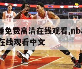 nba直播免费高清在线观看,nba直播免费高清在线观看中文