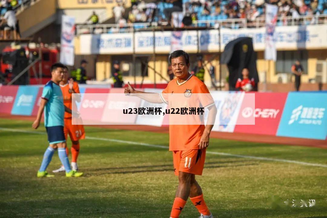 u23欧洲杯,u22欧洲杯