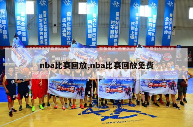 nba比赛回放,nba比赛回放免费