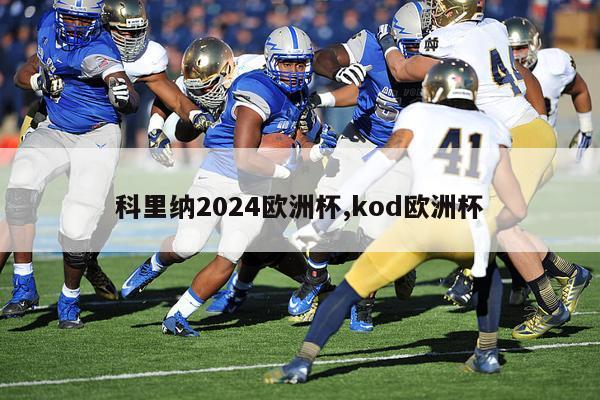 科里纳2024欧洲杯,kod欧洲杯