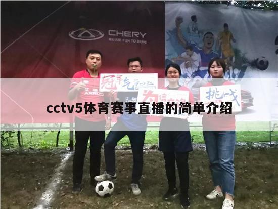 cctv5体育赛事直播的简单介绍