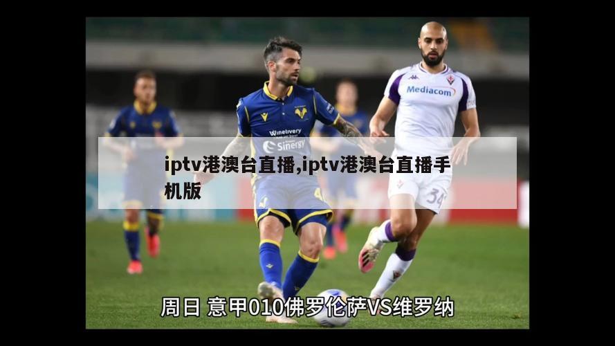 iptv港澳台直播,iptv港澳台直播手机版