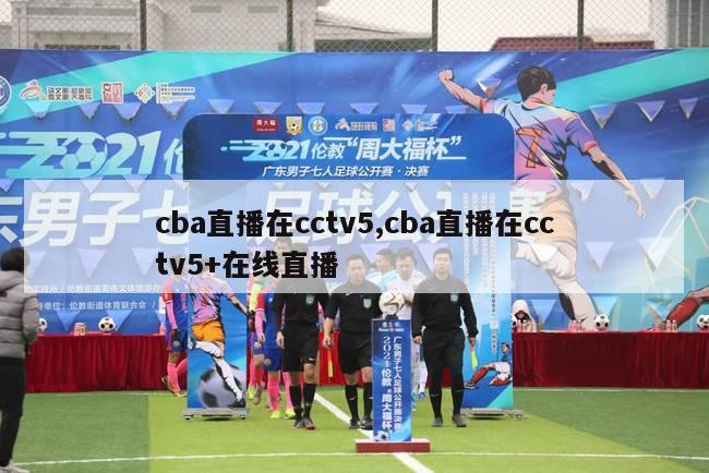 cba直播在cctv5,cba直播在cctv5+在线直播