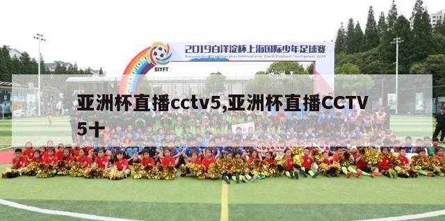 亚洲杯直播cctv5,亚洲杯直播CCTV5十