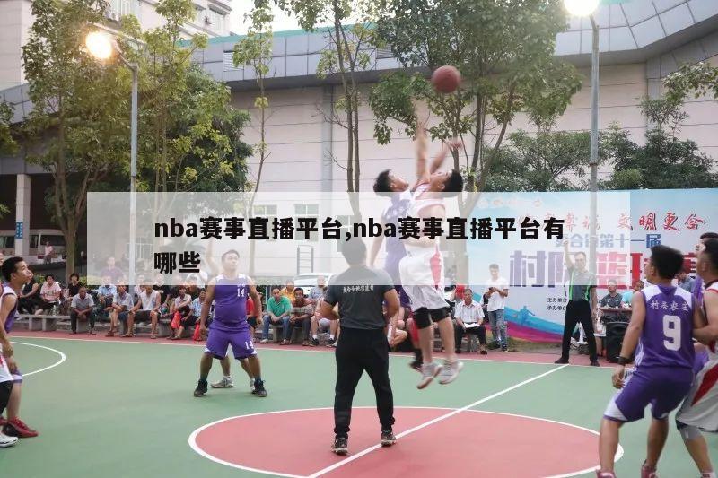 nba赛事直播平台,nba赛事直播平台有哪些