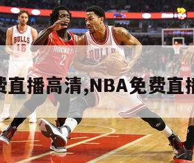 nba免费直播高清,NBA免费直播高清观