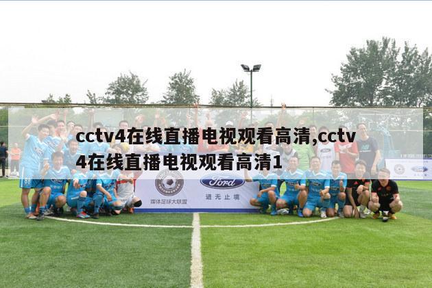 cctv4在线直播电视观看高清,cctv4在线直播电视观看高清1