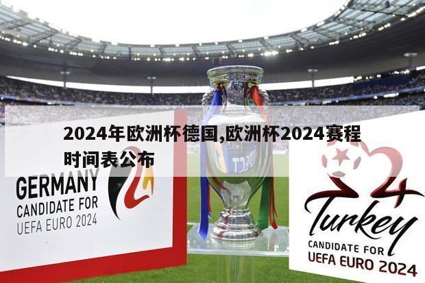 2024年欧洲杯德国,欧洲杯2024赛程时间表公布