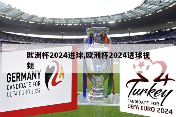 欧洲杯2024进球,欧洲杯2024进球视频
