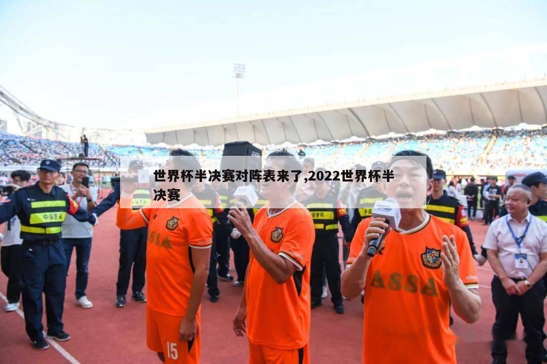 世界杯半决赛对阵表来了,2022世界杯半决赛