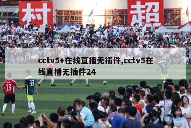 cctv5+在线直播无插件,cctv5在线直播无插件24