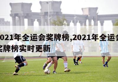 2021年全运会奖牌榜,2021年全运会奖牌榜实时更新