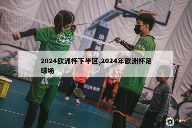 2024欧洲杯下半区,2024年欧洲杯足球场