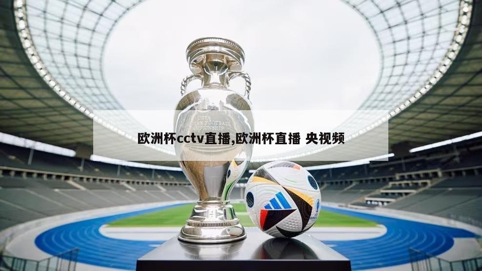 欧洲杯cctv直播,欧洲杯直播 央视频