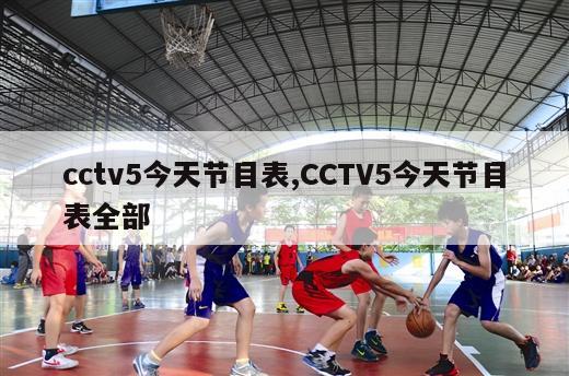 cctv5今天节目表,CCTV5今天节目表全部