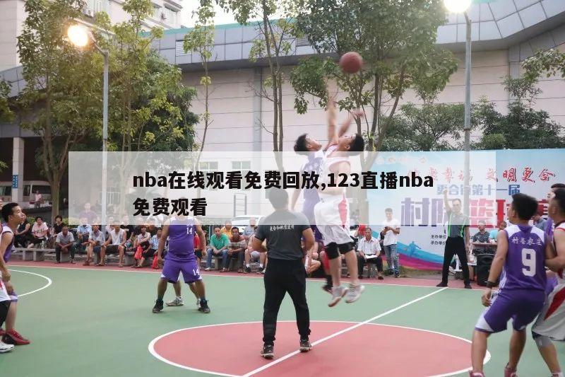 nba在线观看免费回放,123直播nba免费观看