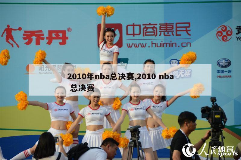 2010年nba总决赛,2010 nba 总决赛