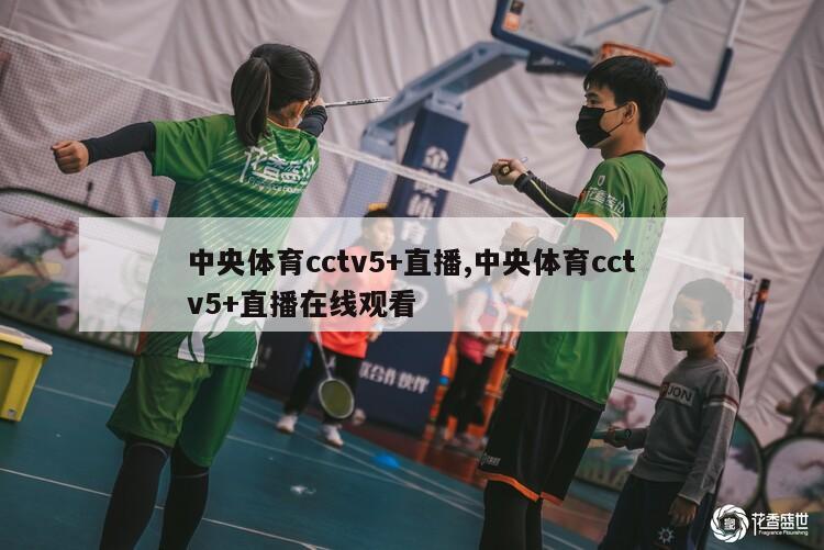 中央体育cctv5+直播,中央体育cctv5+直播在线观看