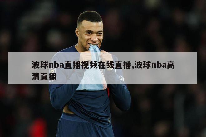 波球nba直播视频在线直播,波球nba高清直播