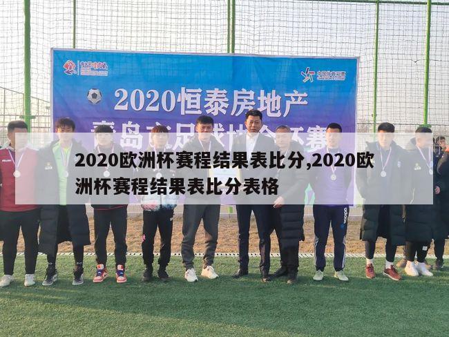 2020欧洲杯赛程结果表比分,2020欧洲杯赛程结果表比分表格