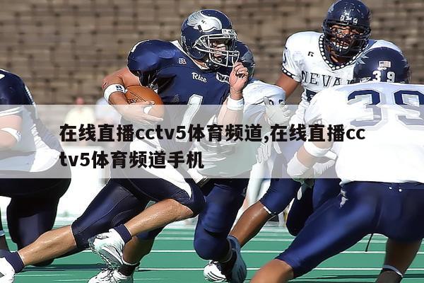 在线直播cctv5体育频道,在线直播cctv5体育频道手机