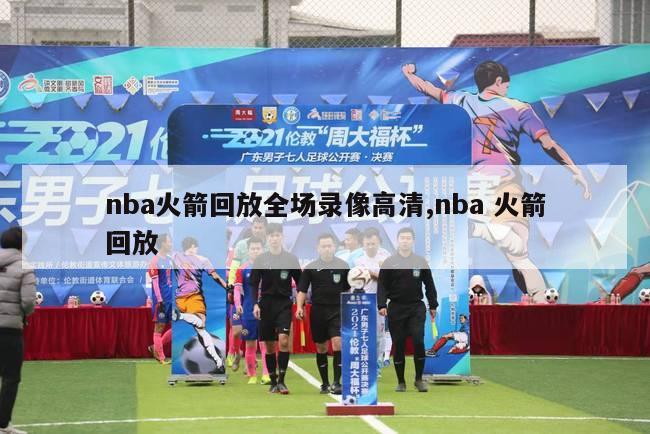 nba火箭回放全场录像高清,nba 火箭回放