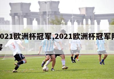 2021欧洲杯冠军,2021欧洲杯冠军阵容